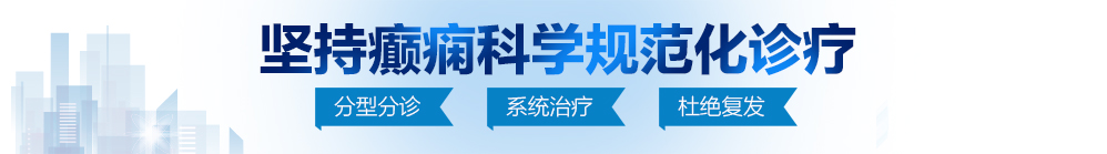 黄色小视频舔鸡巴普通用户体验视频北京治疗癫痫病最好的医院